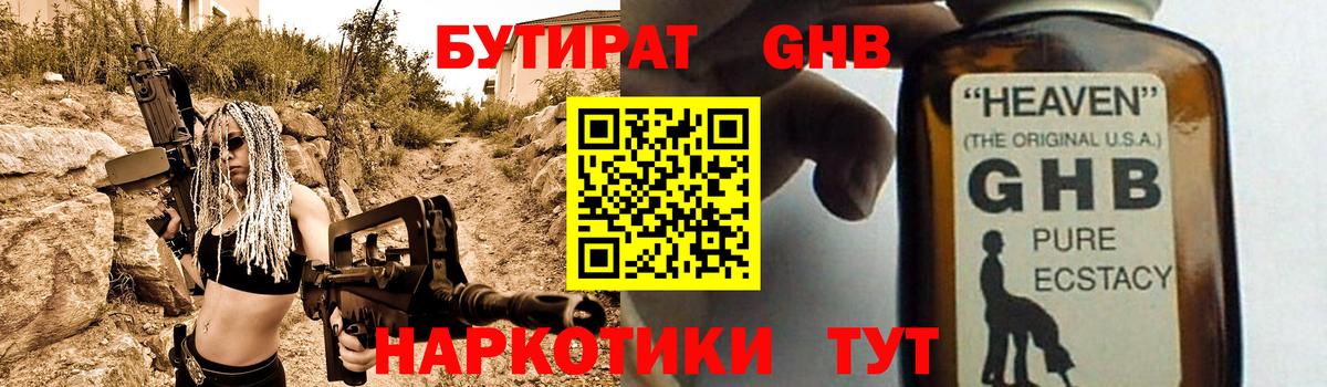Бутират  Бутират жидкий экстази  Вход с VPN  Канаш 