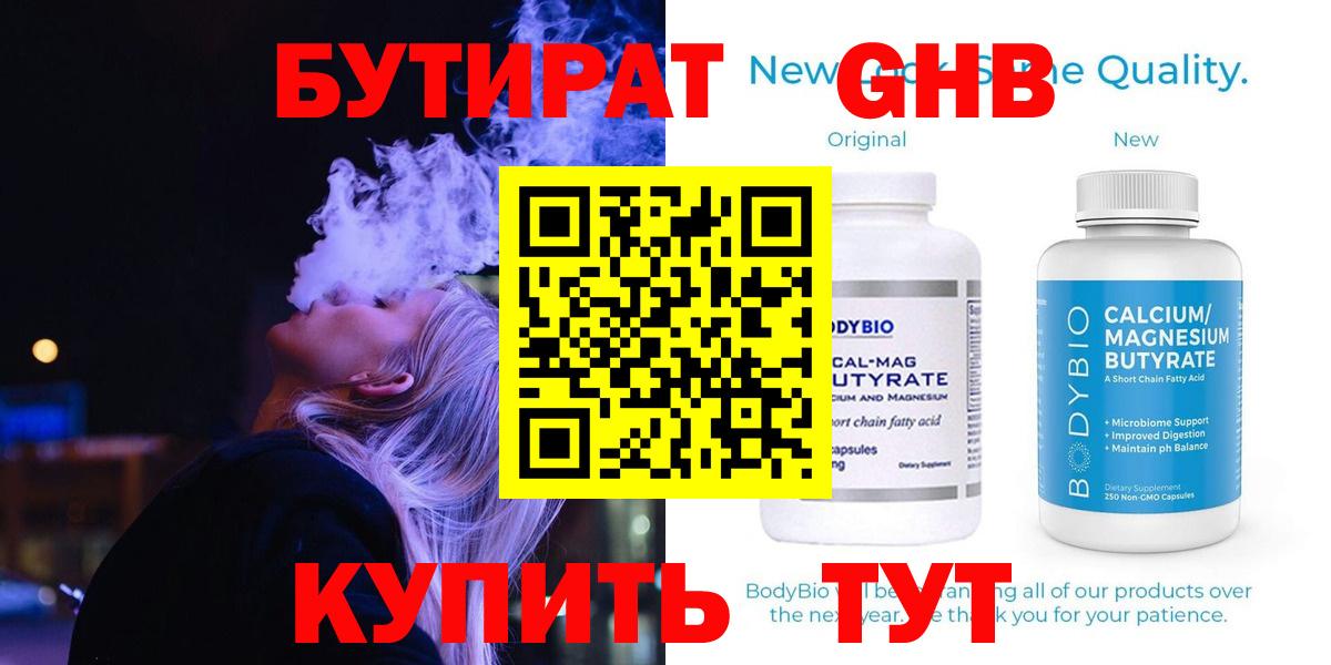 Бутират Butirat Канаш
