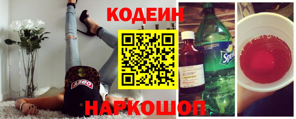 Кодеиновый сироп Lean Purple Drank  Codein Purple Drank  Канаш  Вход с VPN 